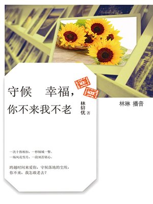cover image of 守候幸福，你不来我不老